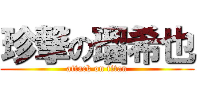 珍撃の瑠希也 (attack on titan)