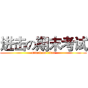 进击の期末考试 (attack on titan)