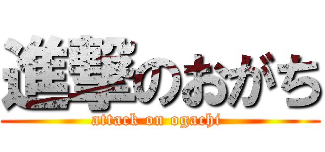 進撃のおがち (attack on ogachi )