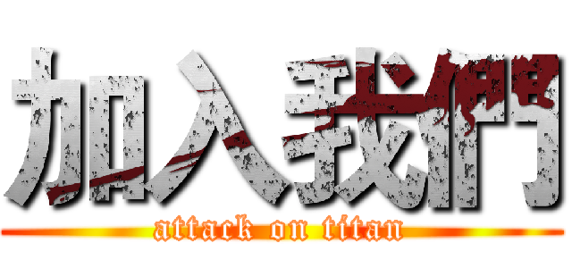 加入我們 (attack on titan)