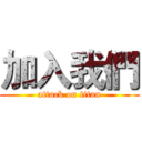 加入我們 (attack on titan)