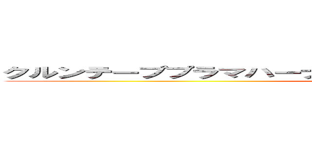 クルンテーププラマハーナコーンアモーンラッタナーコーシン (attack on titan)