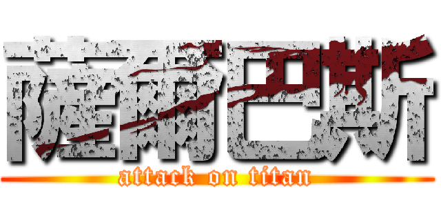 薩爾巴斯 (attack on titan)