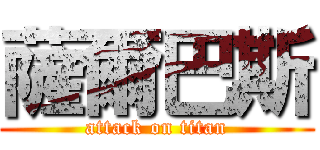 薩爾巴斯 (attack on titan)