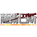 薩爾巴斯 (attack on titan)