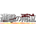 進擊の雨泣 (attack on titan)