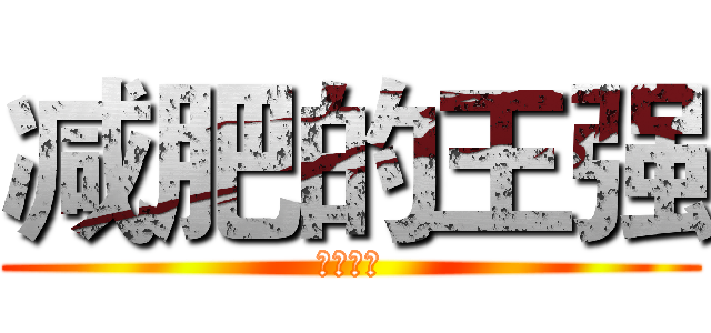 减肥的王强 (加油加油)