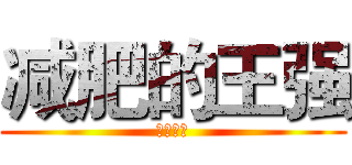 减肥的王强 (加油加油)