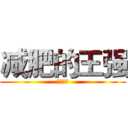 减肥的王强 (加油加油)