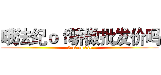 哦法纪ｏｆ骄傲批发价吗 (attack on titan)