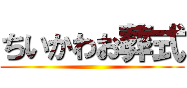ちいかわお葬式 ()
