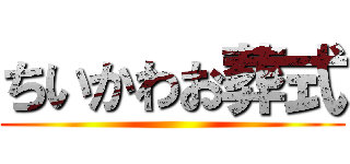 ちいかわお葬式 ()