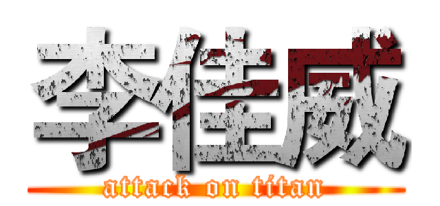 李佳威 (attack on titan)