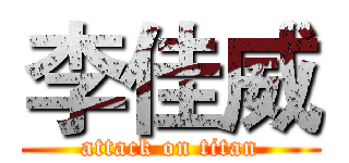 李佳威 (attack on titan)