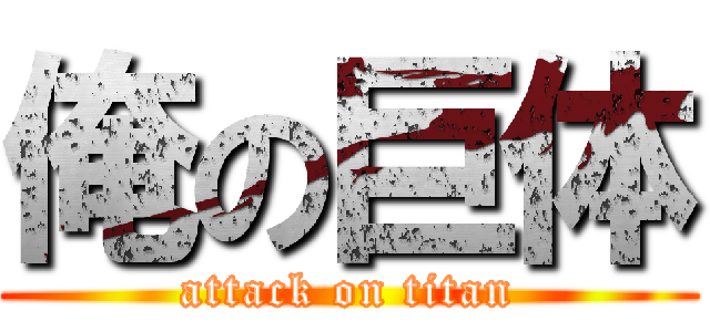 俺の巨体 (attack on titan)