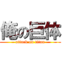 俺の巨体 (attack on titan)