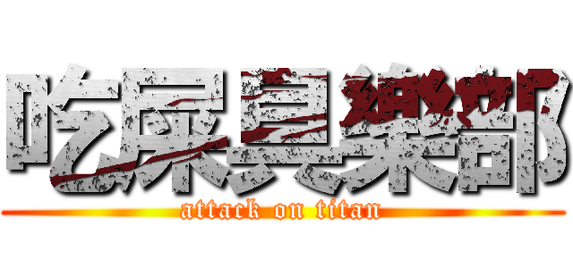 吃屎具樂部 (attack on titan)