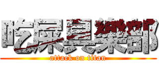 吃屎具樂部 (attack on titan)