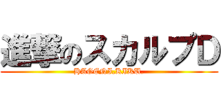 進撃のスカルプＤ (HAGENI,KIKU.)