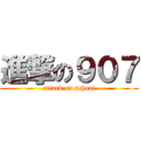 進撃の９０７ (attack on school)