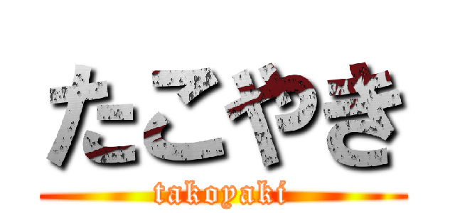 たこやき (takoyaki)