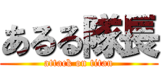 あるる隊長 (attack on titan)