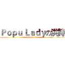 Ｐｏｐｕ Ｌａｄｙの洪詩 (attack on titan)