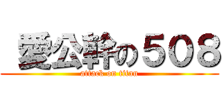  愛公幹の５０８ (attack on titan)