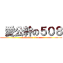  愛公幹の５０８ (attack on titan)