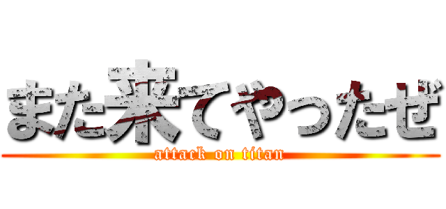 また来てやったぜ (attack on titan)