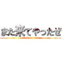 また来てやったぜ (attack on titan)