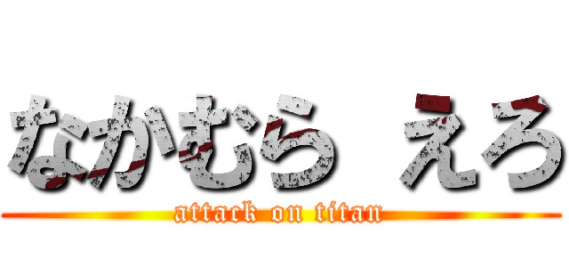なかむら えろ (attack on titan)