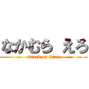 なかむら えろ (attack on titan)