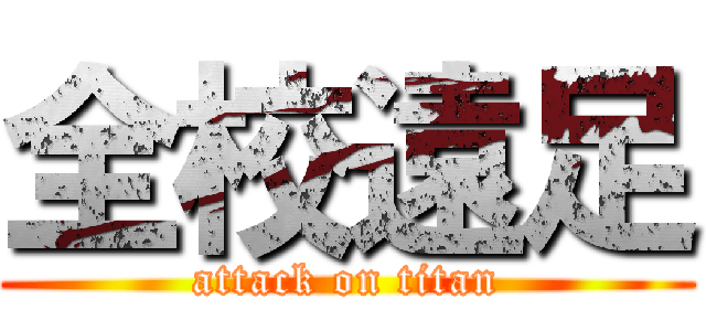 全校遠足 (attack on titan)