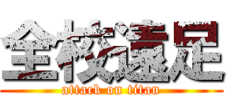 全校遠足 (attack on titan)