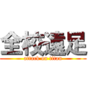 全校遠足 (attack on titan)