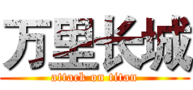 万里长城 (attack on titan)
