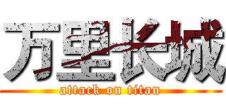 万里长城 (attack on titan)