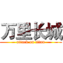 万里长城 (attack on titan)