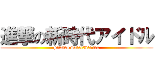 進撃の新時代アイドル (heiando wakatsuki ten)