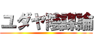 ユダヤ陰謀論 ()