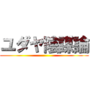 ユダヤ陰謀論 ()