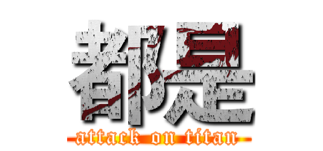都是 (attack on titan)