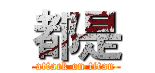 都是 (attack on titan)
