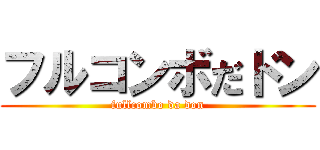 フルコンボだドン (fullcombo da don)