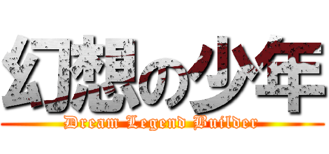 幻想の少年 (Dream Legend Builder)