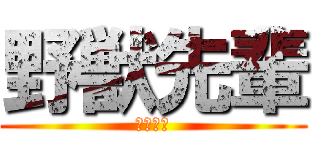 野獣先輩 (こ↑こ↓)