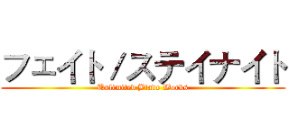 フェイト／ステイナイト (Unlimited Blade Works)