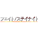 フェイト／ステイナイト (Unlimited Blade Works)