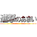 進撃のあまい (attack on titan)